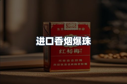 进口香烟爆珠